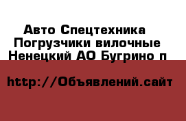 Авто Спецтехника - Погрузчики вилочные. Ненецкий АО,Бугрино п.